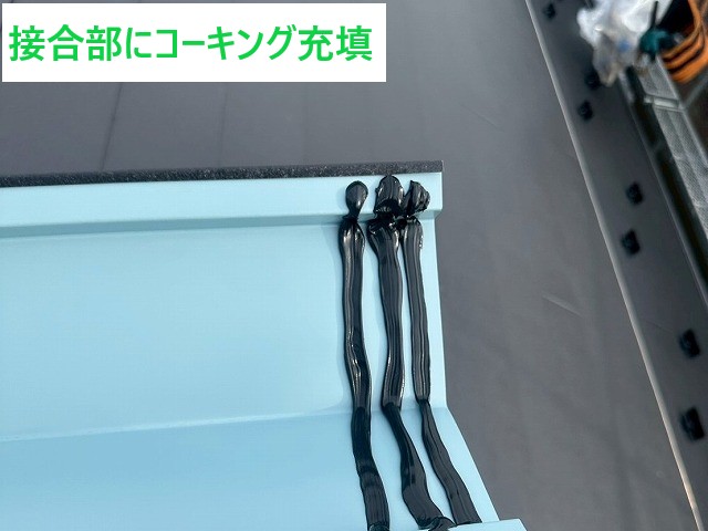 コーキング充填