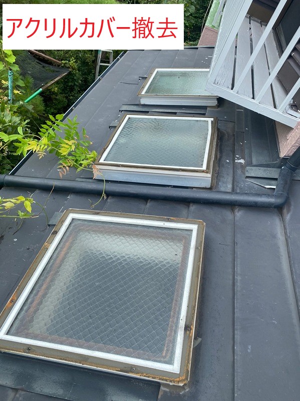 アクリルカバー撤去