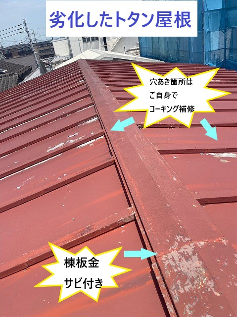 劣化したトタン屋根