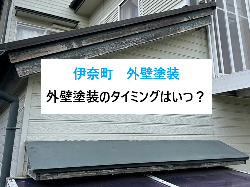 伊奈町外壁塗装のタイミング