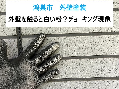 鴻巣市　外壁塗装