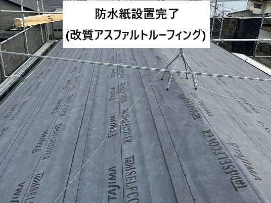 改質アスファルトルーフィング使用しています
