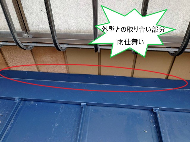 外壁との取り合い部分雨仕舞い