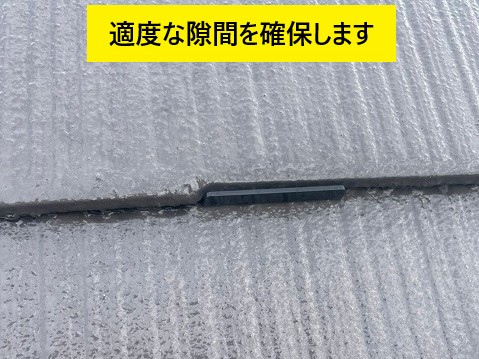 適度な隙間を作ります