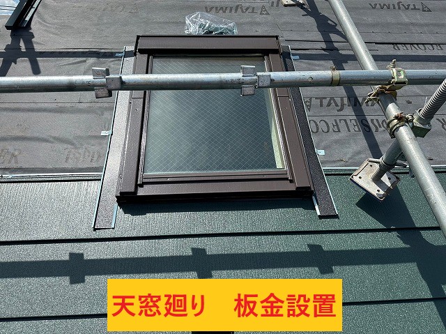天窓廻り板金設置