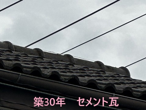 築30年セメント瓦