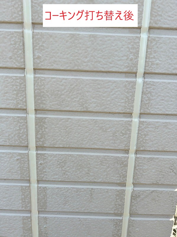 コーキング打ち替え後