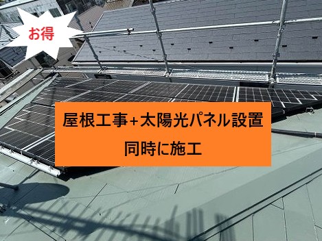 屋根工事とセットが
