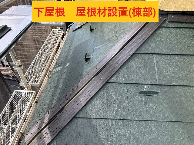 下屋根、棟板金設置
