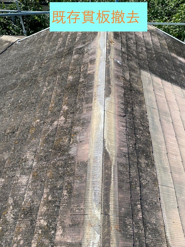 既存貫板撤去