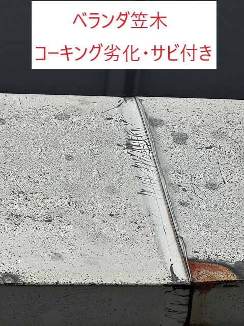 ベランダ笠木劣化