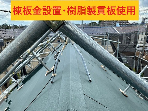 棟板金設置