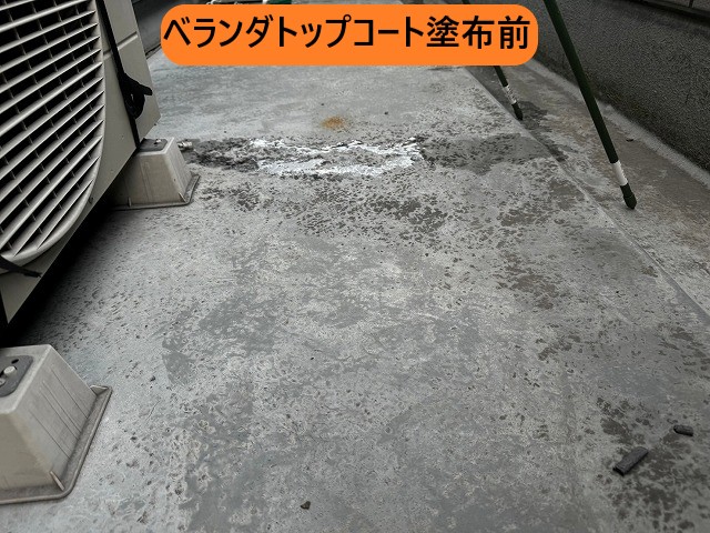 ベランダトップコート塗布前