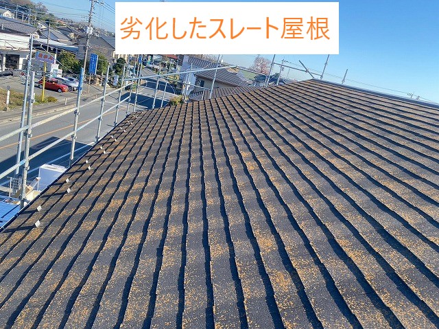劣化したスレート屋根
