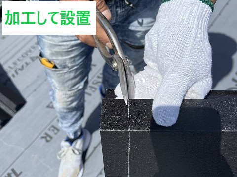 加工して設置していきます