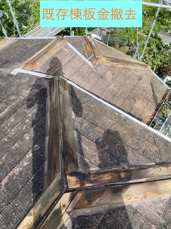 既存棟板金撤去