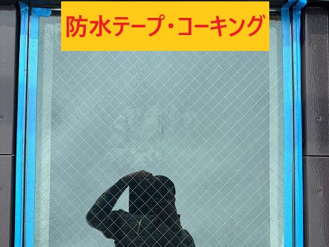 天窓廻り防水テープ・コーキング