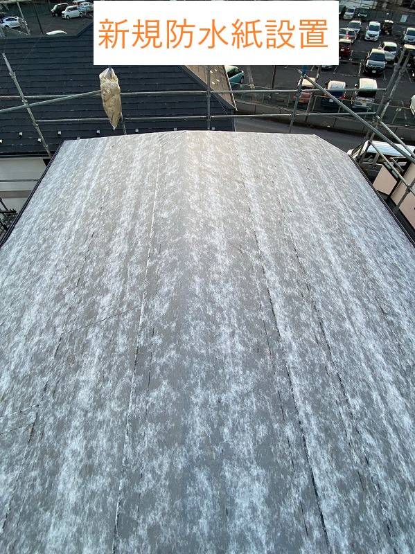 新規防水紙設置