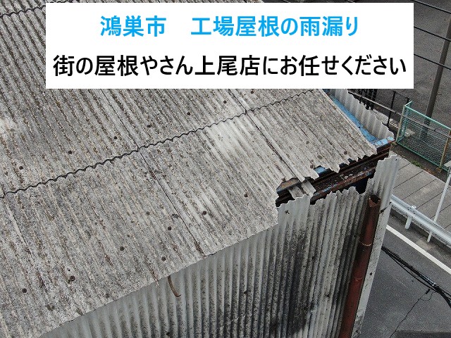鴻巣市工場屋根雨漏り