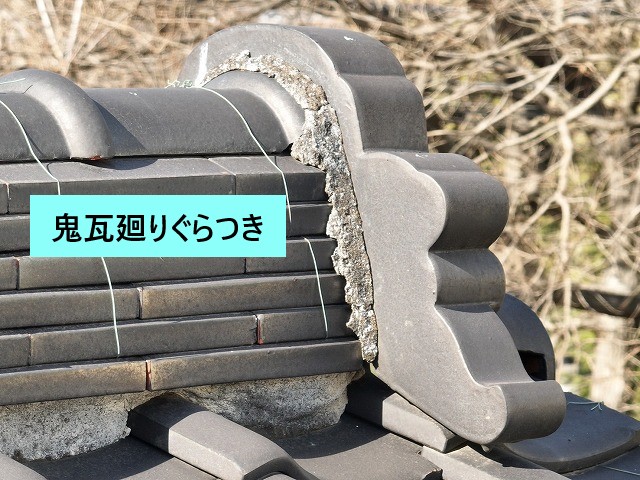 鬼瓦廻りぐらつき