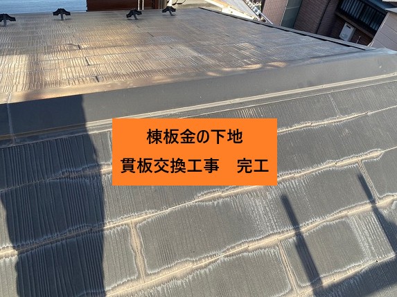 貫板交換工事の完了
