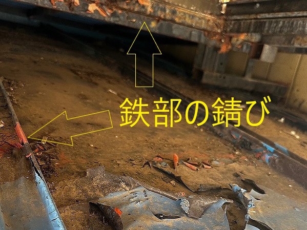 鉄部の錆びが酷い状態