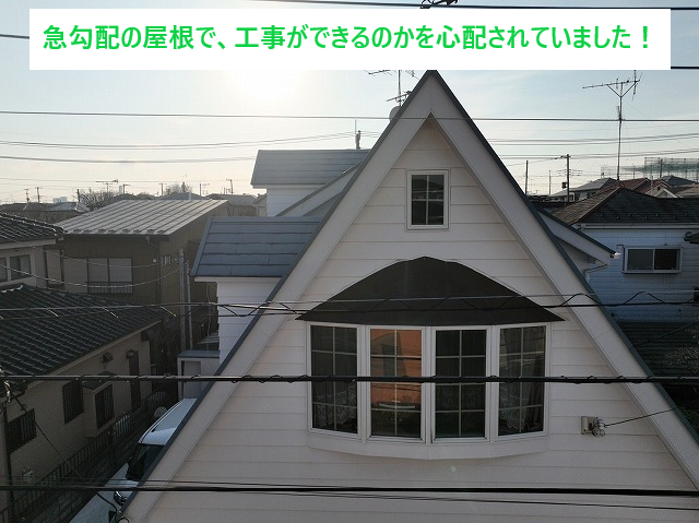 急勾配で工事可否をご心配されていた屋根
