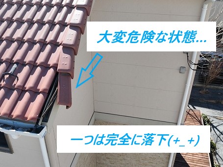 瓦修理　ケラバ瓦の落下寸前・・・補修工事までをご紹介