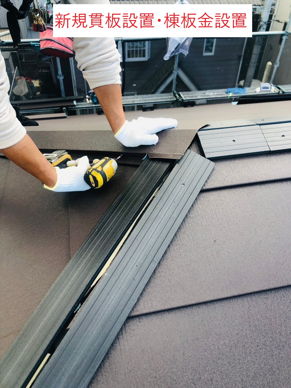 新規貫板設置・棟板金設置