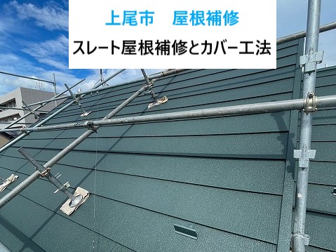 上尾市 屋根補修とカバー工法を実施
