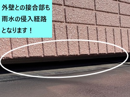 壁取り合いも雨水の侵入経路となります