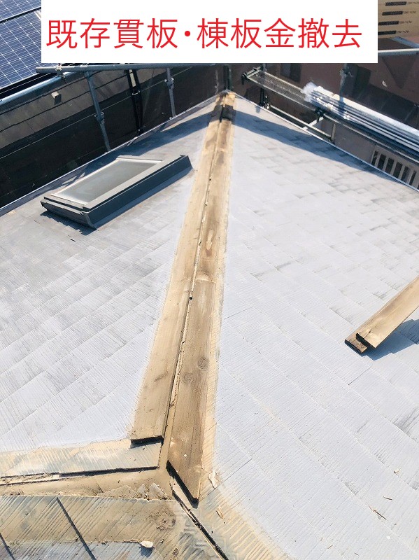既存貫板・棟板金撤去