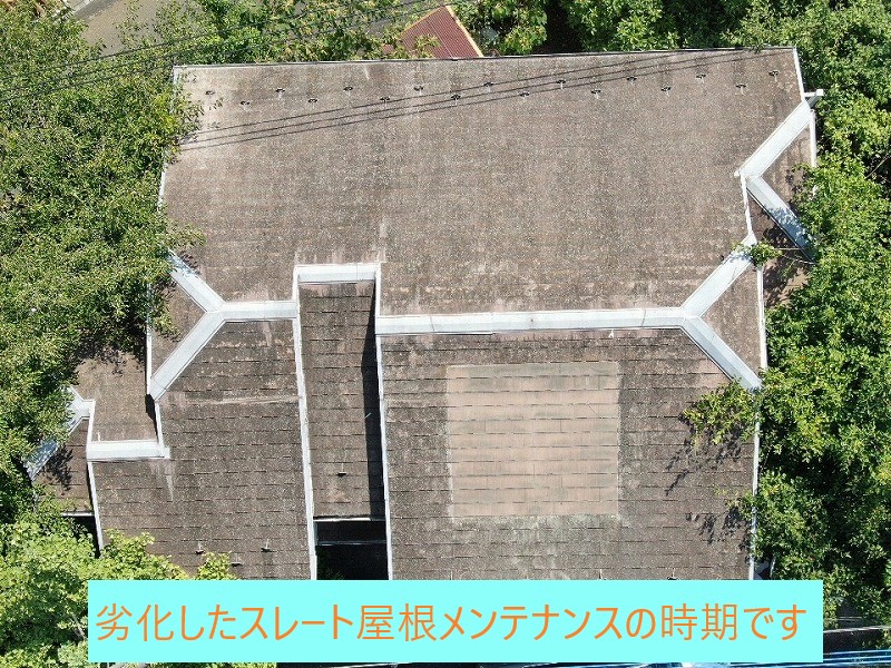 スレート屋根メンテナンスの時期