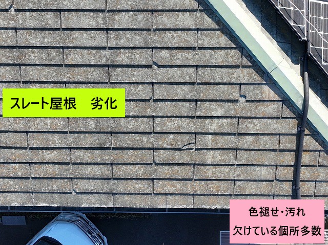 スレート屋根の劣化(色褪せ・汚れ・欠け)