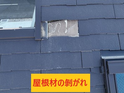 屋根材剝がれ