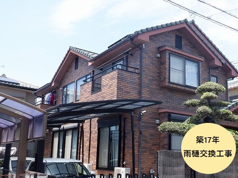 築17年雨樋交換工事