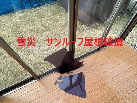 サンルーム屋根破損