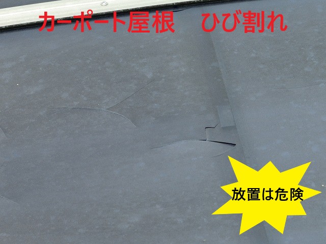 カーポート屋根ひび割れ　放置は危険です