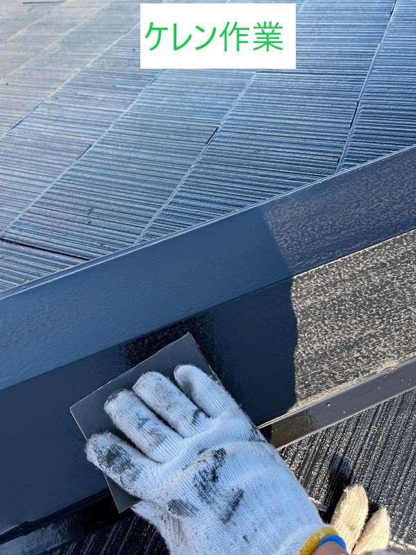ケレン作業