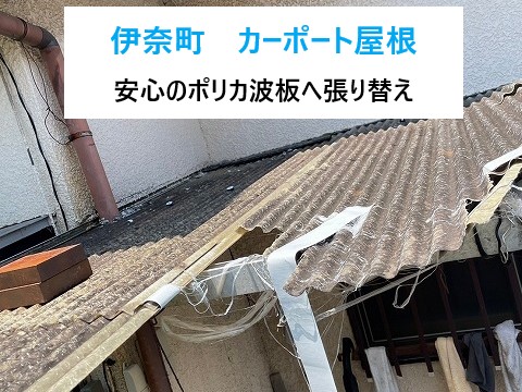 カーポート屋根 波板破損→ポリカの波板へ交換
