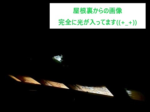 雨漏り点検　屋根裏点検をしたら・・・光が入り込んでいましたΣ(ﾟДﾟ)