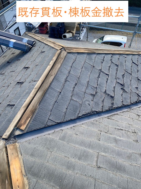既存貫板・棟板金撤去