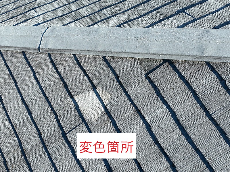 スレート屋根変色箇所