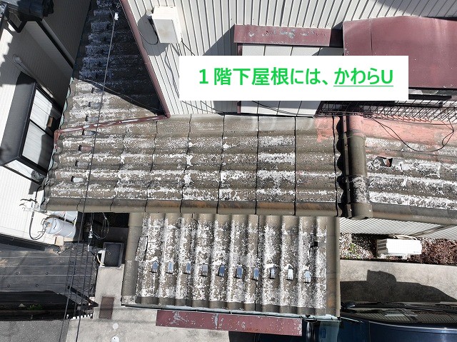 現地調査で雨漏りの原因を追究　かわらUのメンテナンス方法