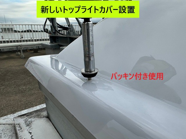 パッキン付きビスで固定