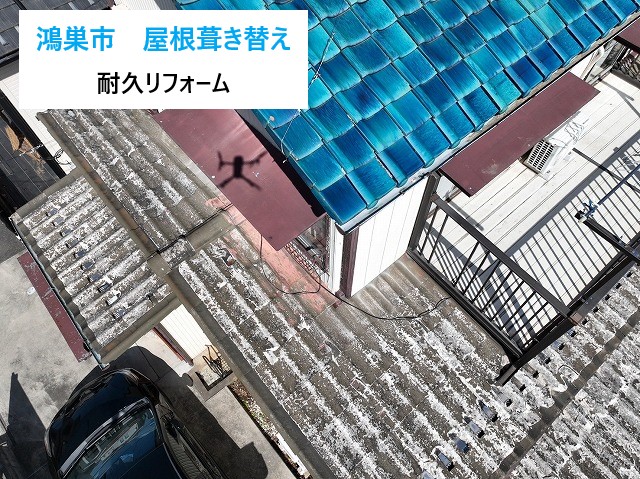 屋根葺き替え工事　かわらUを剥がし、月星商事のタフビーム455を設置