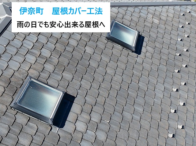 天窓が付いている屋根でもお任せください♪屋根カバー工法を実施しました♡