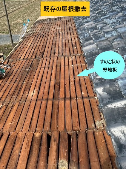屋根材撤去
