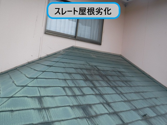 スレート屋根の劣化（下屋根）