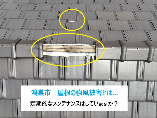 棟瓦が強風で被害に・・・二次災害を防ぐためにもメンテナンスしましょう！